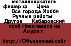  металлоискатель фишер ф2. › Цена ­ 15 000 - Все города Хобби. Ручные работы » Другое   . Хабаровский край,Николаевск-на-Амуре г.